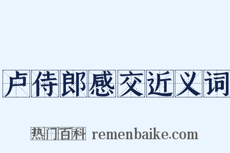 卢侍郎感交近义词是什么意思的图片